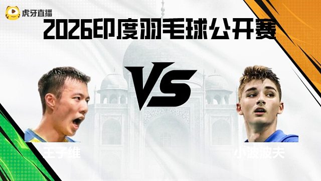 男单	王子维vs小波波夫 2026印度羽毛球公开赛