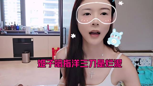 姬子暗指洋三刀是烂泥