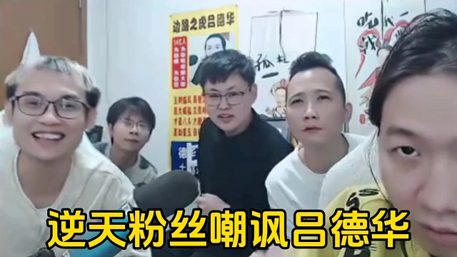 逆天粉丝送德华告白灯牌，他的逆天名字被员工念了一遍又一遍！