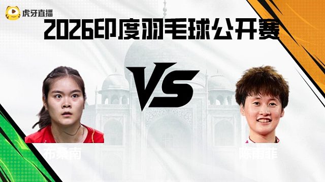 【回放】 女单	布桑南vs陈雨菲2026印度羽毛球公开赛 水叔