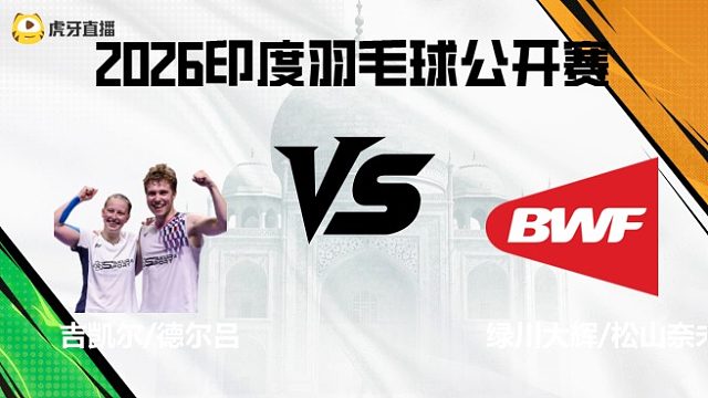 【回放】混双	吉凯尔/德尔吕vs绿川大辉/松山奈未 2026印度羽毛球公开赛 清流