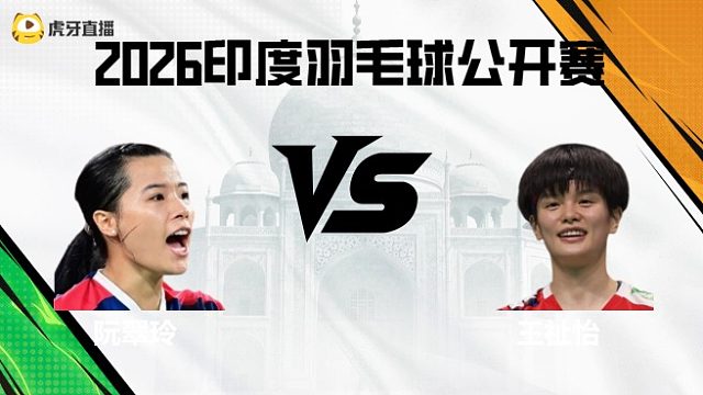 【回放】女单	阮翠玲vs王祉怡 2026印度羽毛球公开赛 清流