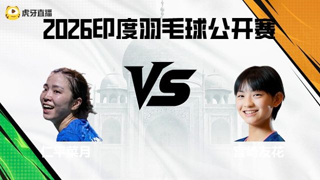 【回放】女单	仁平菜月vs宫崎友花 2026印度羽毛球公开赛 清流
