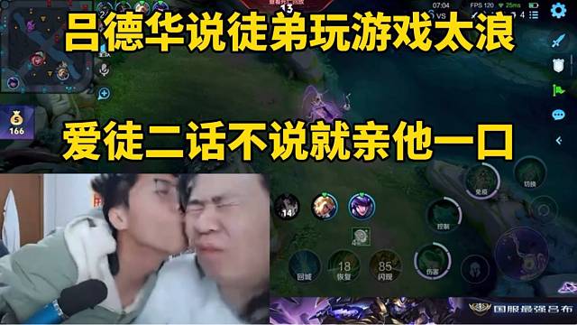 吕德华说爱徒玩游戏太浪，爱徒二话不说就亲他一口！