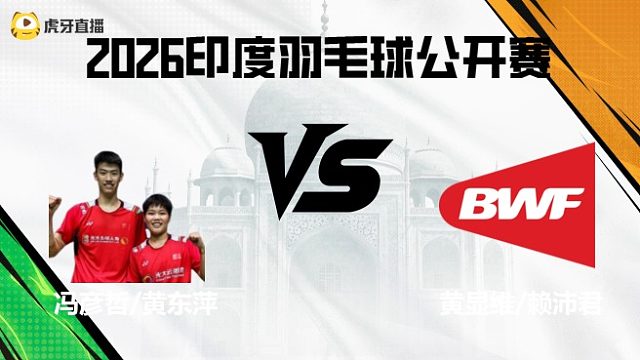 【回放】混双	冯彦哲/黄东萍vs黄显维/赖沛君 2026印度羽毛球公开赛 水叔