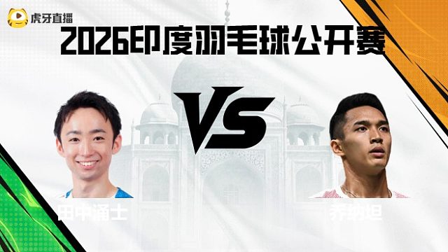 【回放】男单	田中涌士vs乔纳坦 2026印度羽毛球公开赛 清流