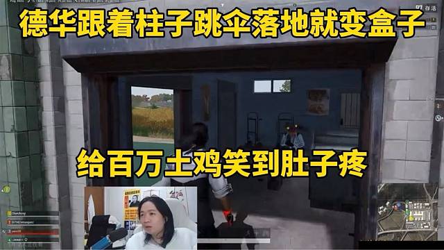 德华跟着柱子跳伞落地就变盒子，给百万土鸡笑到肚子痛！