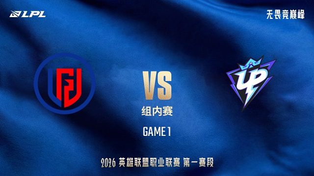【回放】LGD vs UP_1-LPL第一赛段-组内赛