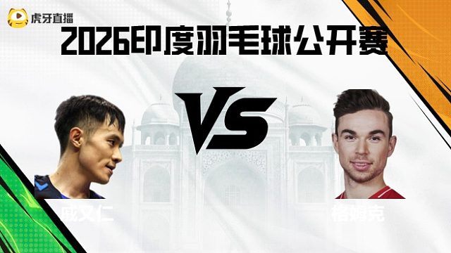 【回放】男单	戚又仁vs格姆克 2026印度羽毛球公开赛 阿里