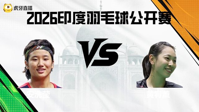 【回放】女单	安洗莹vs黄宥薰 2026印度羽毛球公开赛 清流