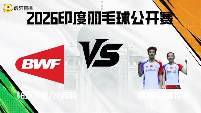 【回放】混双	帕克卡波/沙西丽vs蒋振邦/魏雅欣 2026印度羽毛球公开赛 清流