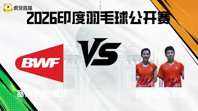 【回放】混双	塞德尔/阮福芳vs郭新娃/陈芳卉 2026印度羽毛球公开赛 水叔