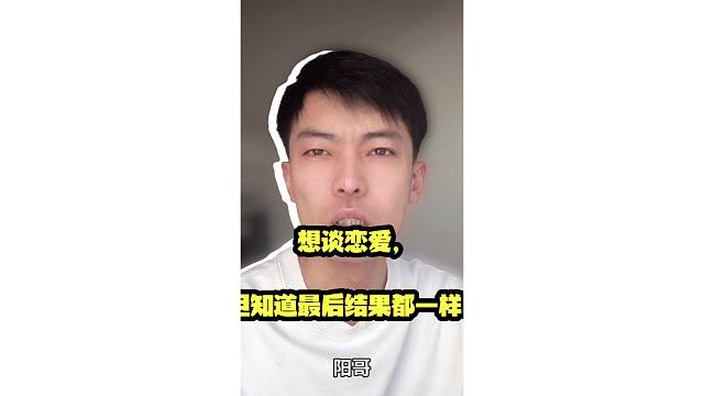想谈恋爱，但知道最后结果都一样。