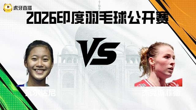【回放】女单	瓦尔达尼vs杰克斯菲德 2026印度羽毛球公开赛 清流