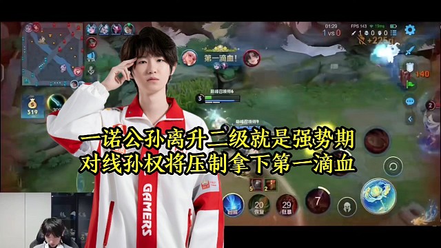 一诺公孙离升二级就是强势期，对线孙权将压制拿下第一滴血