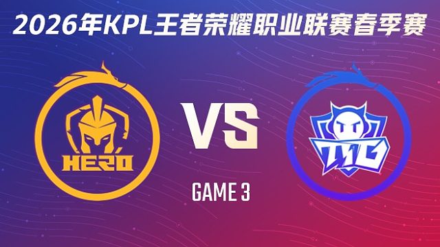南通Hero久竞 vs 广州TTG-3 2026KPL春季赛