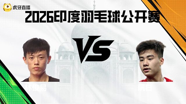 【回放】男单	林俊易vs阮日 2026印度羽毛球公开赛 清流