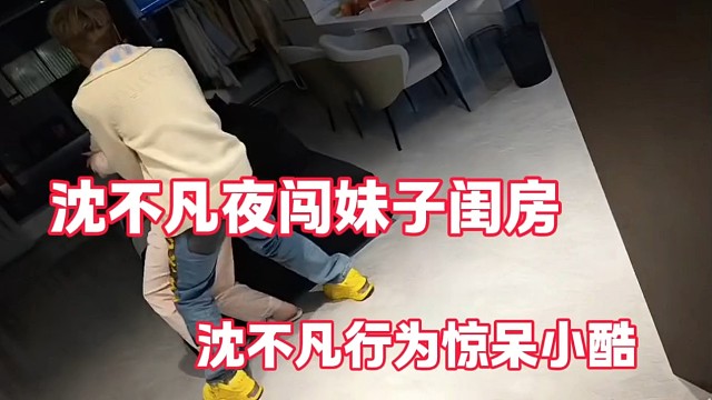 沈不凡夜闯妹子闺房
沈不凡行为惊呆小酷