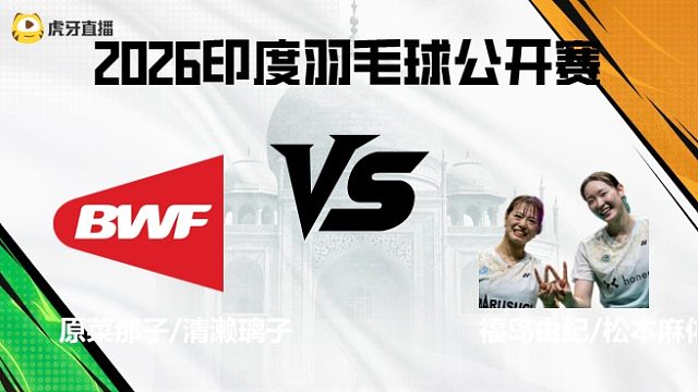 【回放】女双	原菜那子/清濑璃子vs福岛由纪/松本麻佑 2026印度羽毛球公开赛 清流