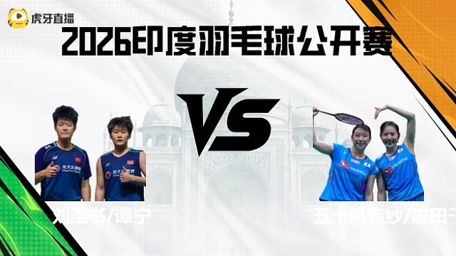 【回放】女双	刘圣书/谭宁vs五十岚有纱/志田千阳 2026印度羽毛球公开赛 龙宝