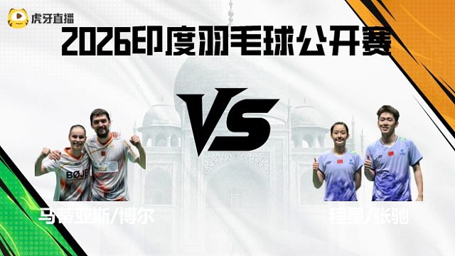 【回放】混双	马蒂亚斯/博尔vs程星/张驰 2026印度羽毛球公开赛 茂琴