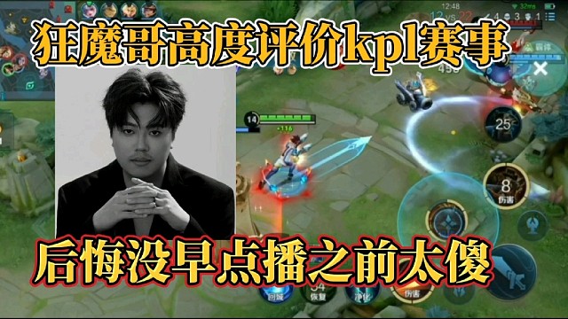 狂魔哥高度评价kpl赛事？后悔没早点播之前太傻