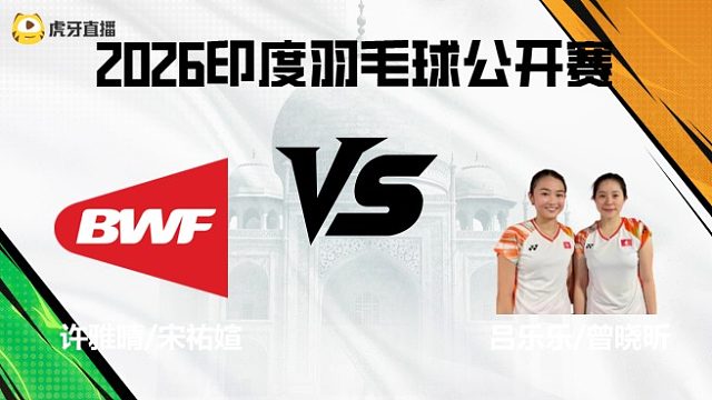 【回放】女双	许雅晴/宋祐媗vs吕乐乐/曾晓昕 2026印度羽毛球公开赛 清流
