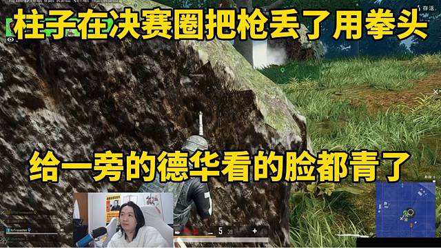 柱子在决赛圈把枪丢了用拳头，给一旁的德华看的脸都青了！