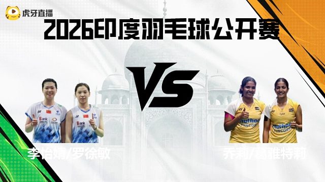 【回放】女双	李怡婧/罗徐敏vs乔莉/葛雅特莉 2026印度羽毛球公开赛 清流