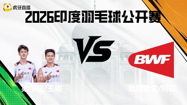 【回放】男双	梁伟铿/王昶vs哈里哈兰/阿琼 2026印度羽毛球公开赛 清流
