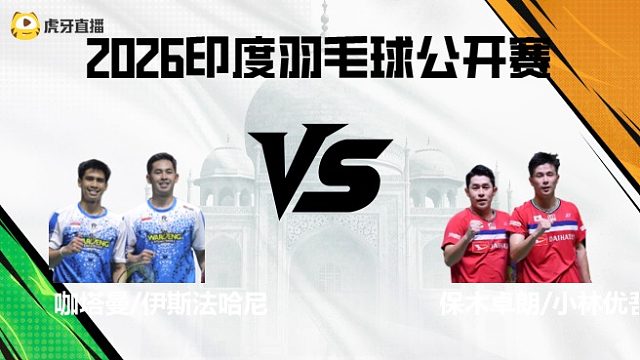 【回放】男双	咖塔曼/伊斯法哈尼vs保木卓朗/小林优吾 2026印度羽毛球公开赛 清流