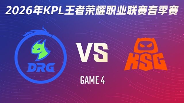 佛山DRG vs KSG-4 2026KPL春季赛