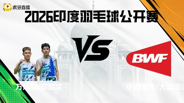 【回放】男双	万炜聪/郑凯文vs小波波夫/大波波夫 2026印度羽毛球公开赛 清流