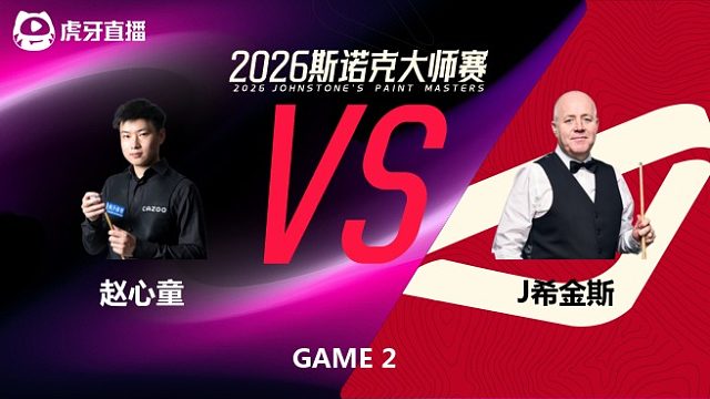 【回放】约翰·希金斯VS赵心童 2026斯诺克大师赛 大侠 下