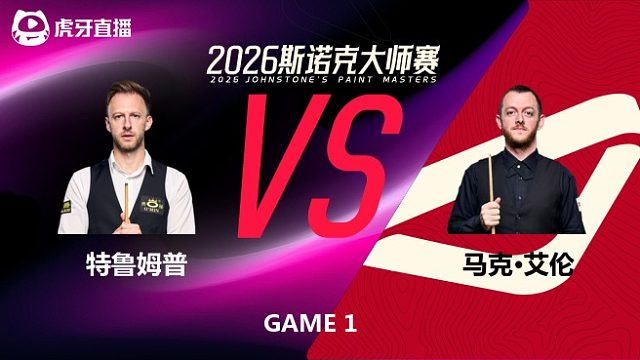 【回放】贾德·特鲁姆普VS马克·艾伦 2026斯诺克大师赛 光头强 上