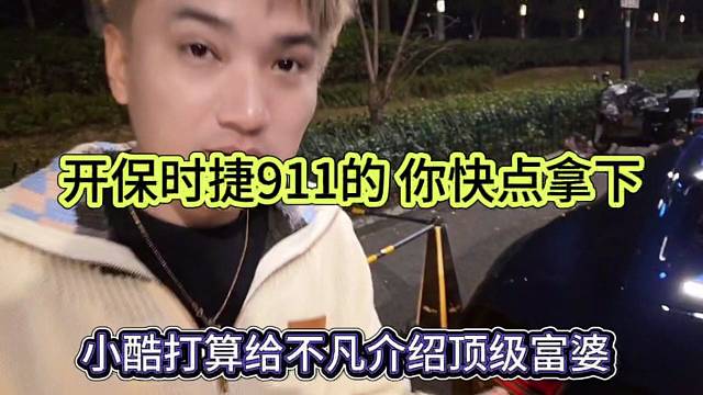 小酷打算给不凡介绍富婆，开保时捷911 快点拿下