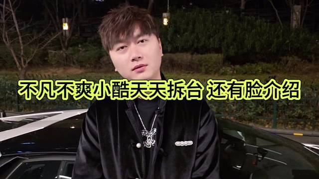 不凡不爽小酷天天拆台，还有脸介绍妹子吗