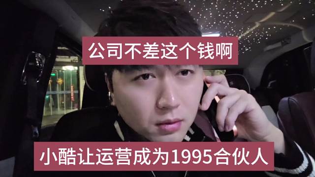 小酷让运营成为1995合伙人，公司不差你这个钱