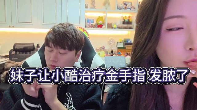 妹子让小酷治疗金手指，都发脓包了