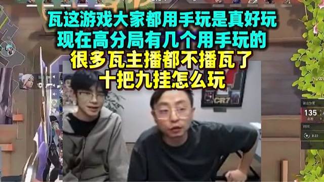 水晶哥聊瓦这游戏都用手真好玩 但很多人不用手玩 十把九挂