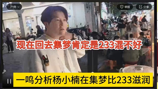 一鸣分析杨小楠在集梦比在233滋润，现在回去集梦肯定是zkl混不好