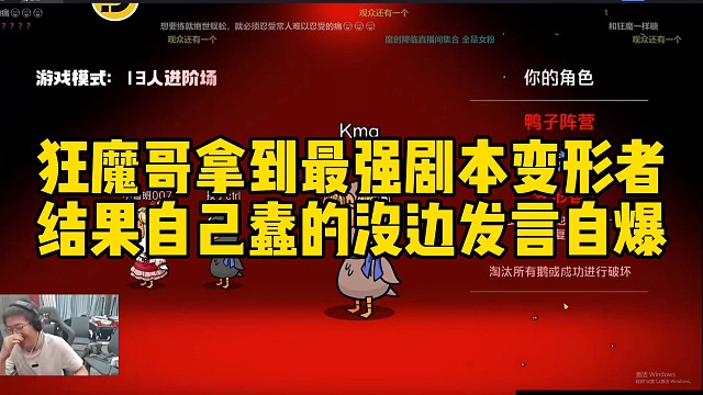 狂魔哥鹅鸭杀拿到最强剧本变形者，结果自己蠢的没边逆天发言自爆