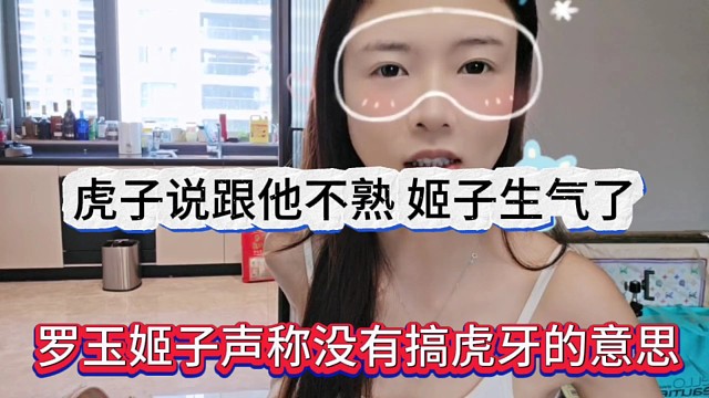 罗玉姬子声称没有搞虎子的意思，虎子说跟我不熟，姬子生气