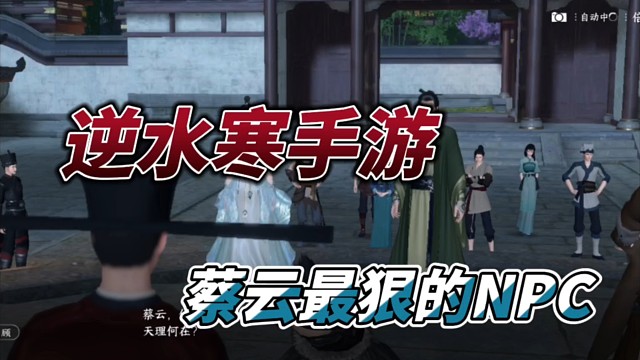 逆水寒蔡云NPC最狠人物