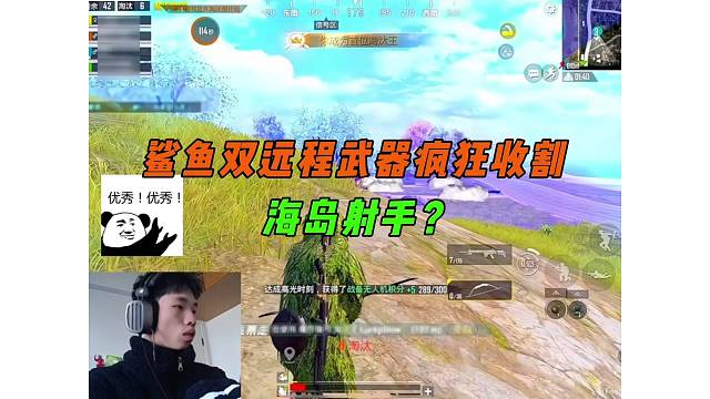 《鲨鱼双远程武器游走乱杀，王牌27星连吃5把鸡？》