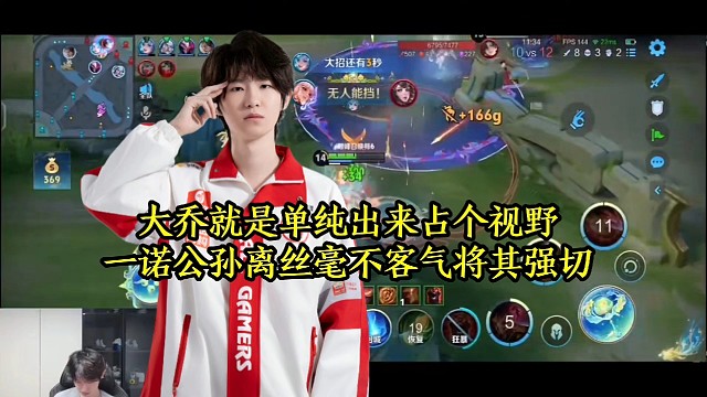 大乔就是单纯出来占个视野，一诺公孙离丝毫不客气将其强切