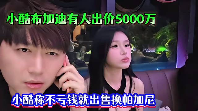 小酷布加迪有人出价5000万，小酷称不亏钱就出售换帕加尼