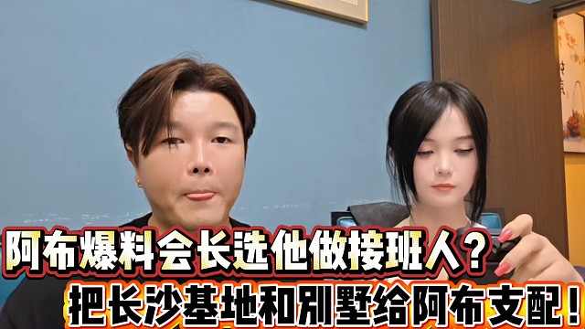 阿布爆料会长有意选他做集梦接班人 ？
把长沙基地和别墅给阿布支配！