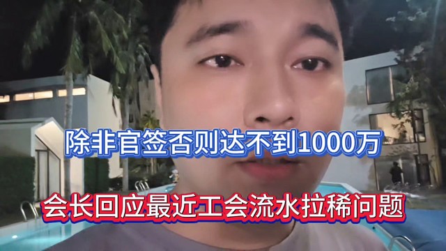 除非官签否则达不到1000万，会长回应最近工会流水拉稀问题！