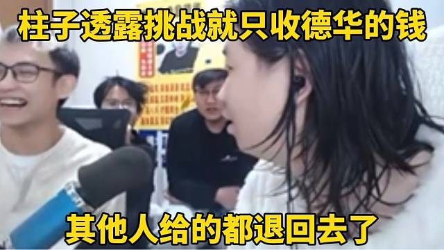 柱子透露挑战都只收德华的钱，这给德华一直都蒙在鼓里！